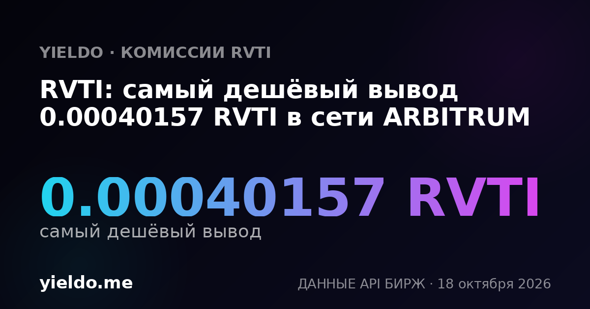 RVTI: самый дешёвый вывод 0.00040157 RVTI в сети ARBITRUM