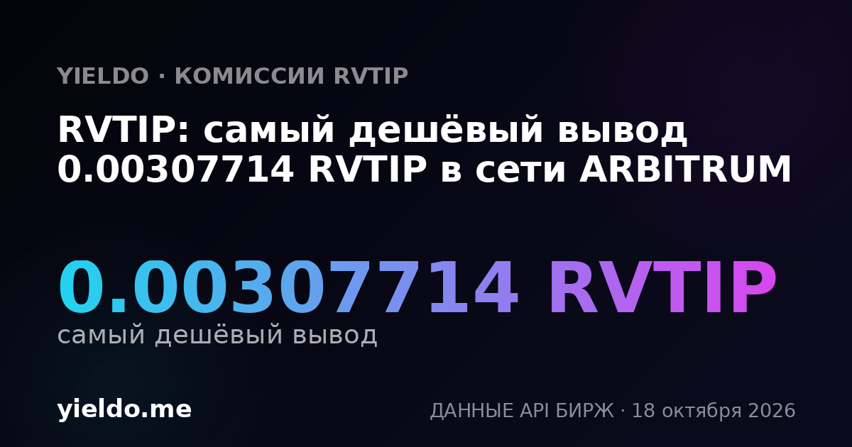 RVTIP: самый дешёвый вывод 0.00307714 RVTIP в сети ARBITRUM
