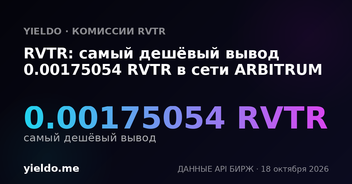 RVTR: самый дешёвый вывод 0.00175054 RVTR в сети ARBITRUM