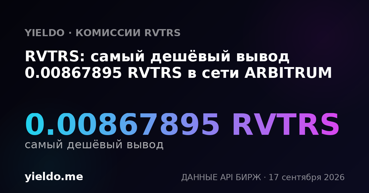 RVTRS: самый дешёвый вывод 0.00878735 RVTRS в сети ARBITRUM