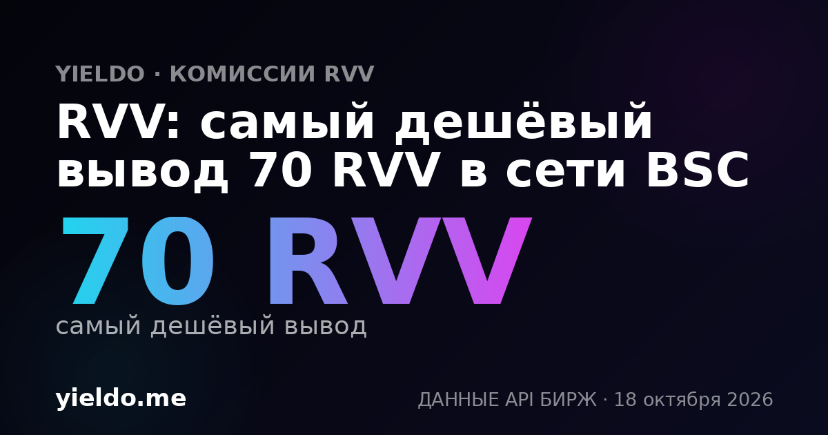 RVV: самый дешёвый вывод 70 RVV в сети BSC