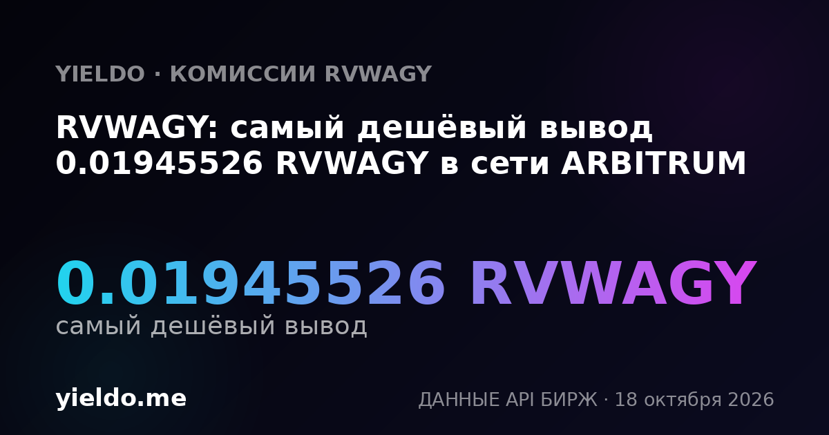 RVWAGY: самый дешёвый вывод 0.01945526 RVWAGY в сети ARBITRUM