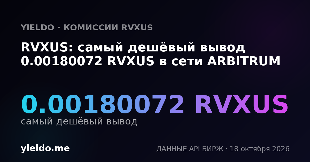 RVXUS: самый дешёвый вывод 0.00180072 RVXUS в сети ARBITRUM
