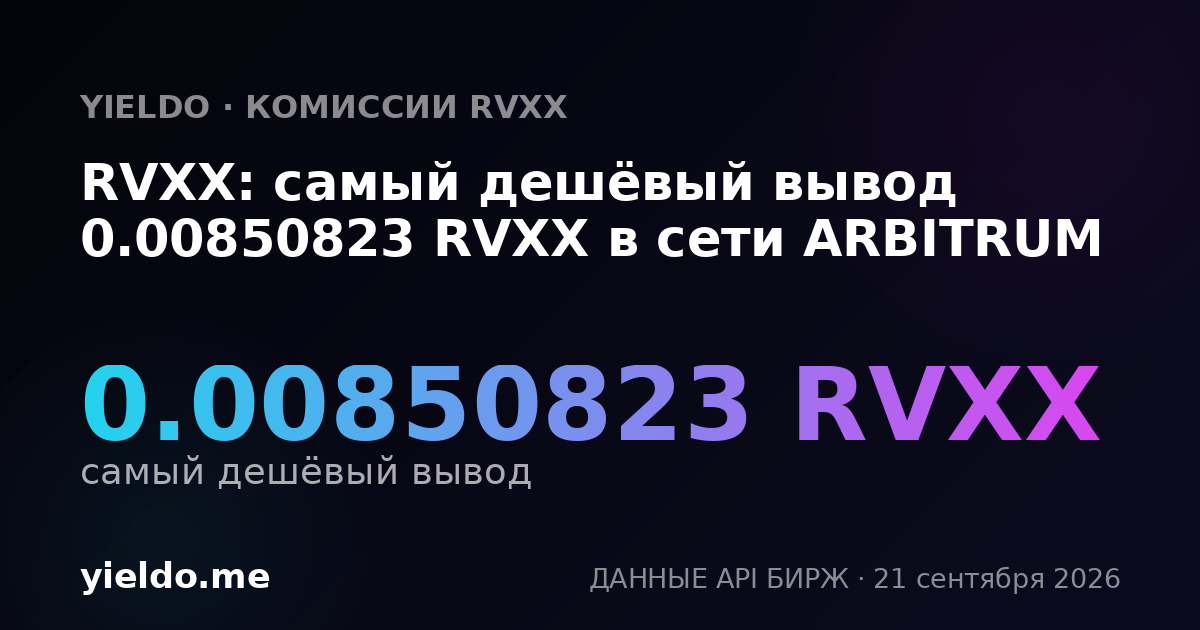RVXX: самый дешёвый вывод 0.00850823 RVXX в сети ARBITRUM