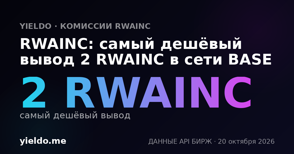 RWAINC: самый дешёвый вывод 2 RWAINC в сети BASE