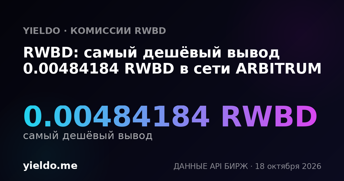 RWBD: самый дешёвый вывод 0.00484184 RWBD в сети ARBITRUM