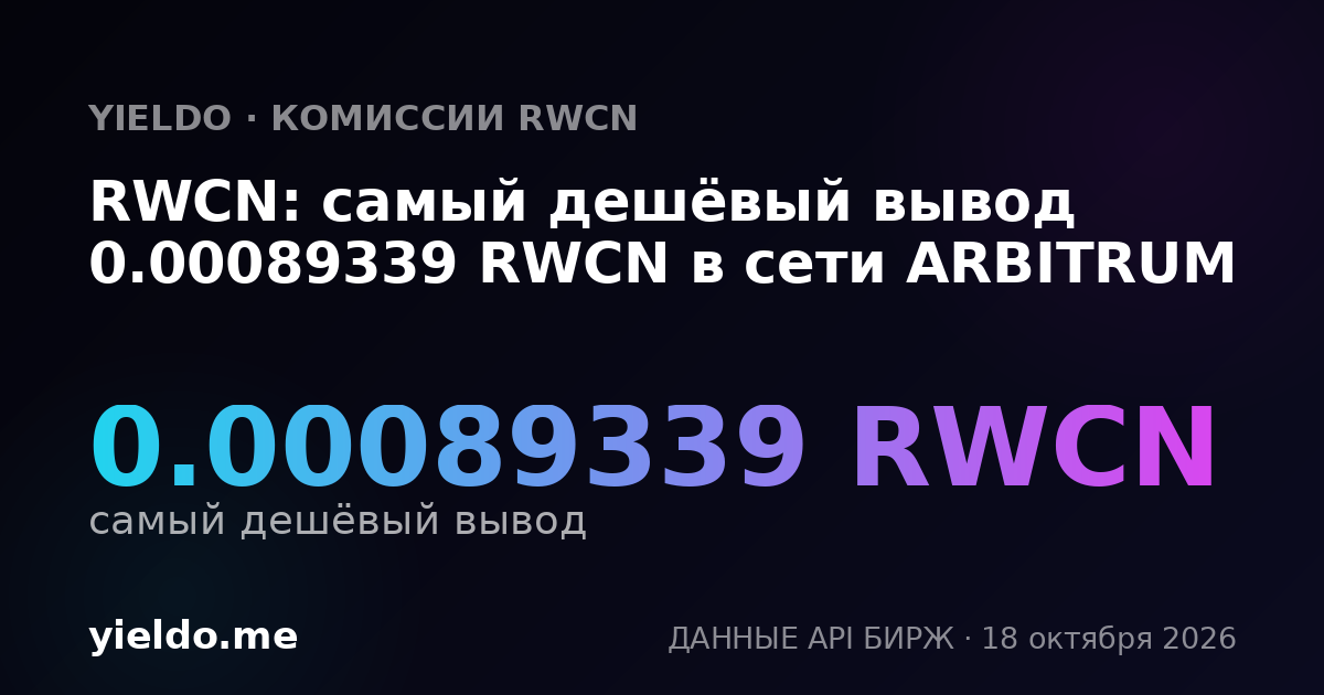 RWCN: самый дешёвый вывод 0.00089339 RWCN в сети ARBITRUM