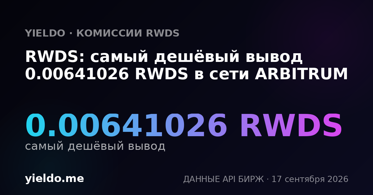 RWDS: самый дешёвый вывод 0.00641026 RWDS в сети ARBITRUM