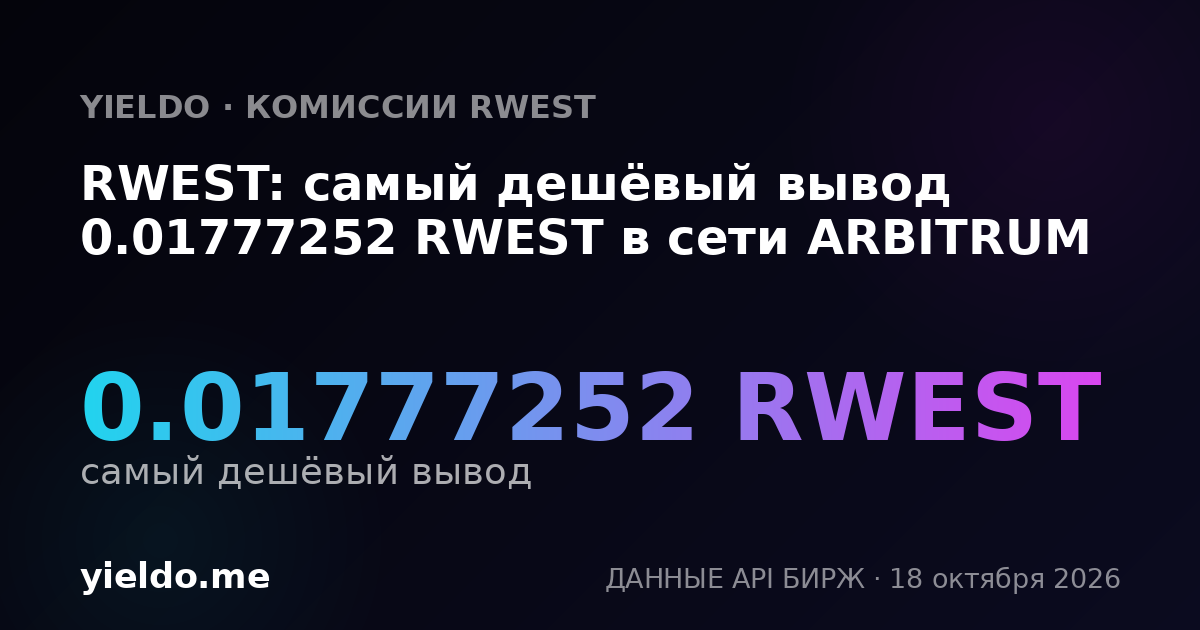 RWEST: самый дешёвый вывод 0.01777252 RWEST в сети ARBITRUM