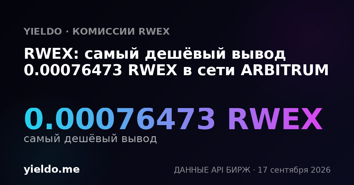 RWEX: самый дешёвый вывод 0.00075796 RWEX в сети ARBITRUM