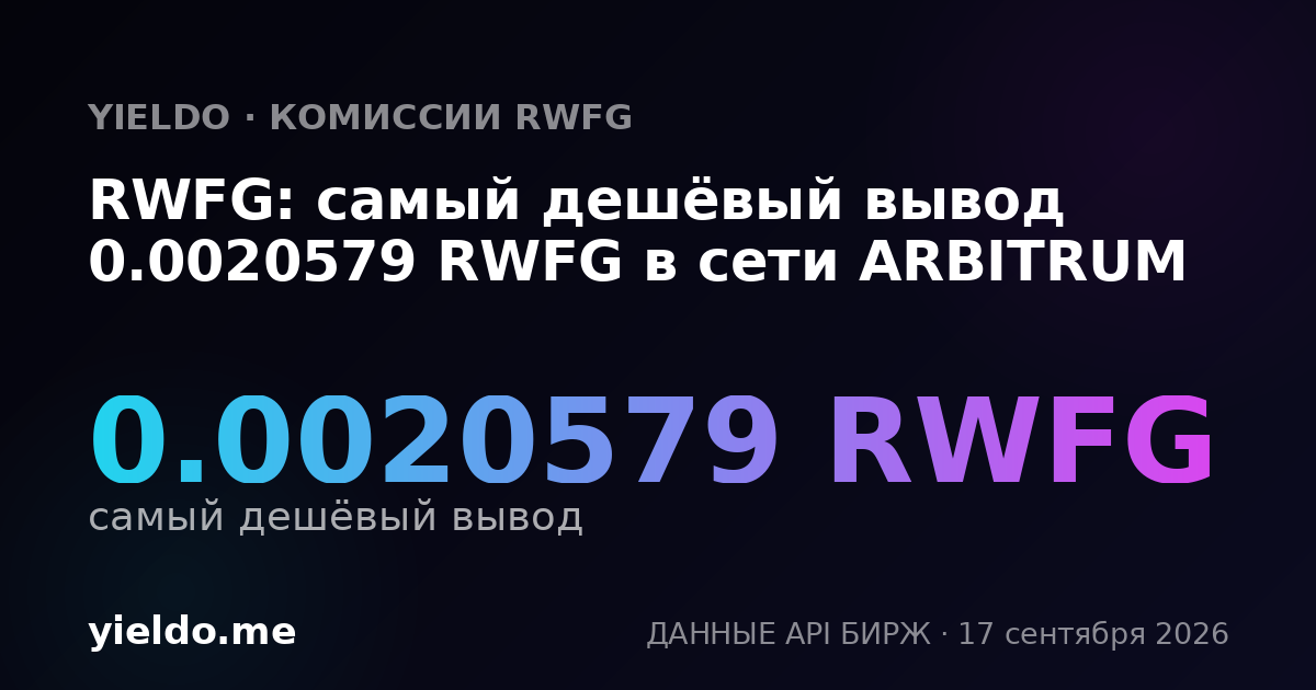RWFG: самый дешёвый вывод 0.00206186 RWFG в сети ARBITRUM