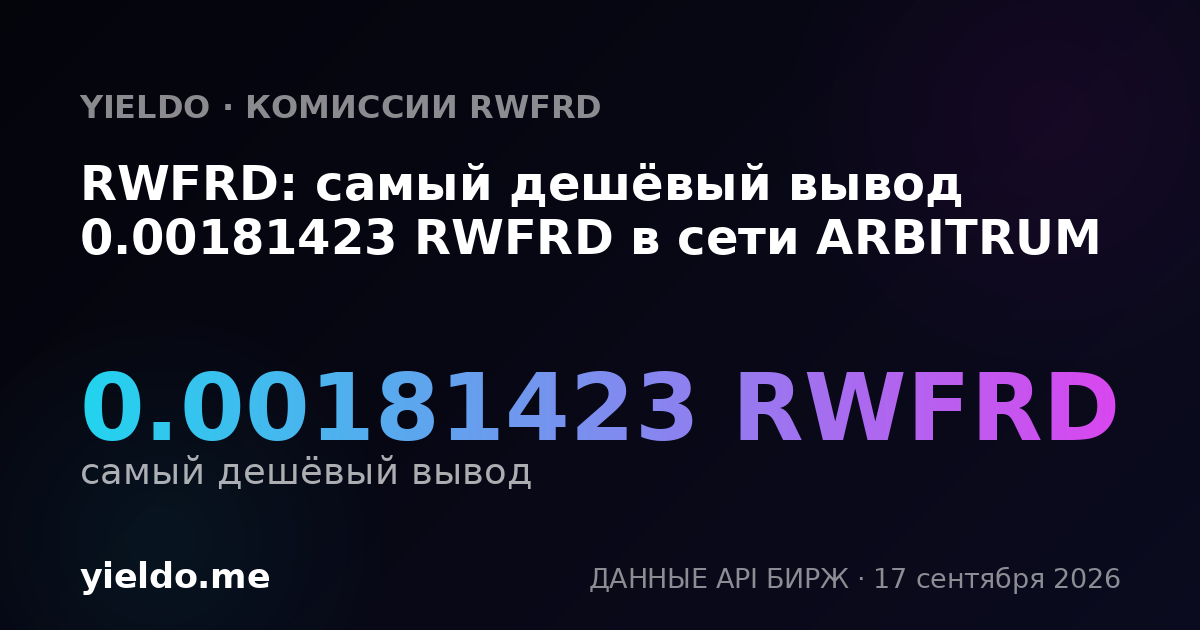 RWFRD: самый дешёвый вывод 0.00182261 RWFRD в сети ARBITRUM