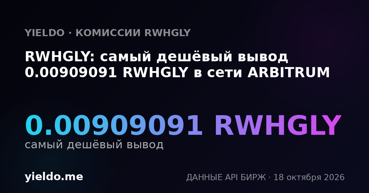 RWHGLY: самый дешёвый вывод 0.00909091 RWHGLY в сети ARBITRUM