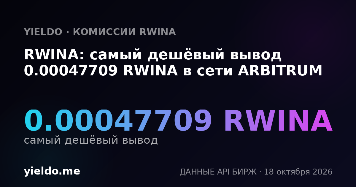 RWINA: самый дешёвый вывод 0.00047709 RWINA в сети ARBITRUM