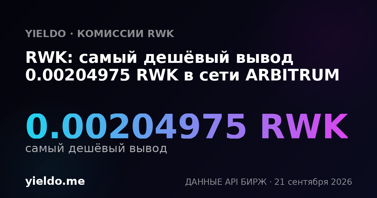 RWK: самый дешёвый вывод 0.00204975 RWK в сети ARBITRUM