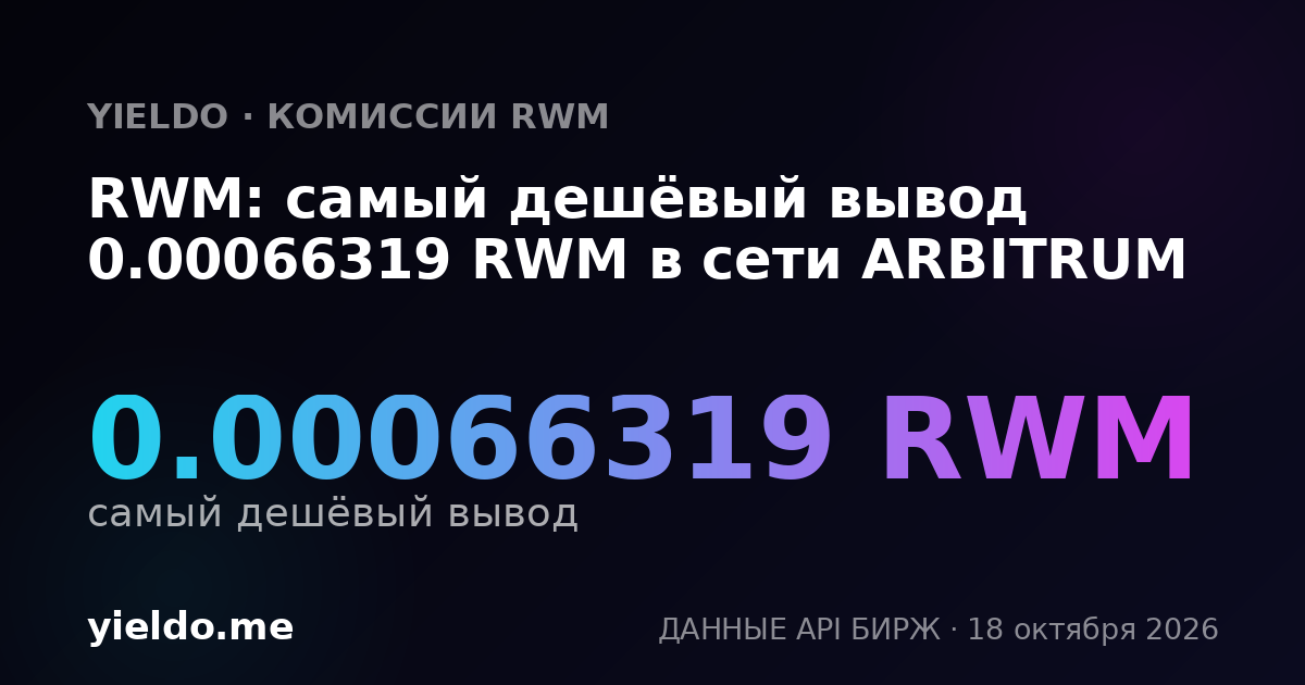 RWM: самый дешёвый вывод 0.00066319 RWM в сети ARBITRUM
