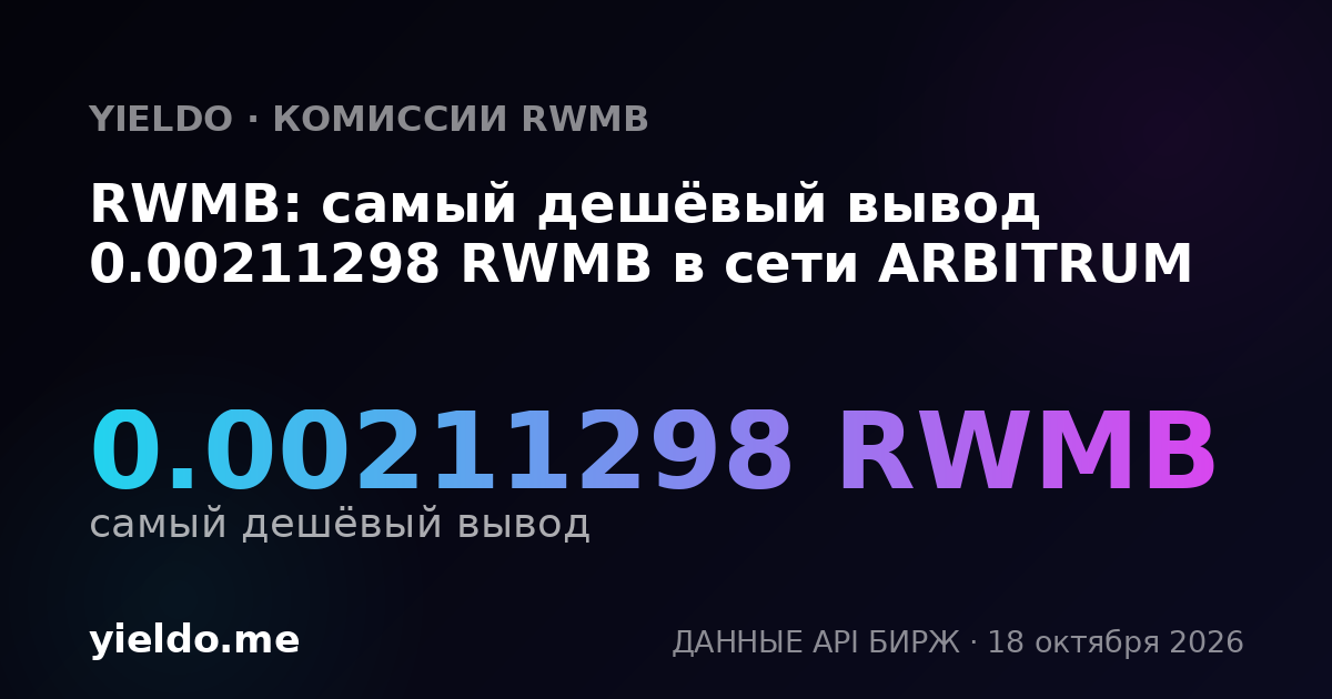 RWMB: самый дешёвый вывод 0.00211298 RWMB в сети ARBITRUM