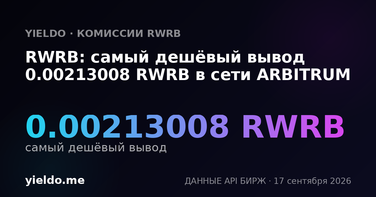 RWRB: самый дешёвый вывод 0.00215828 RWRB в сети ARBITRUM