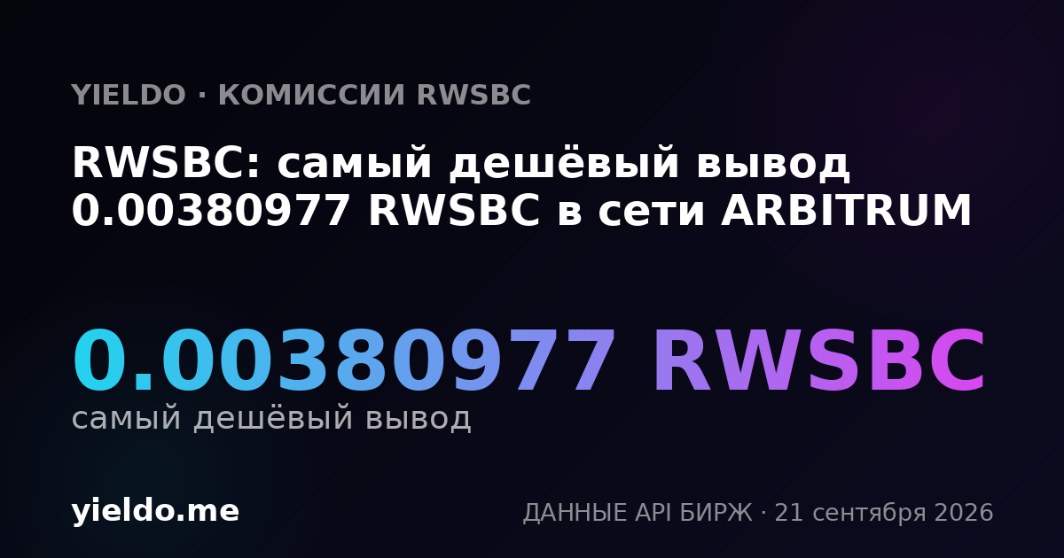 RWSBC: самый дешёвый вывод 0.00380977 RWSBC в сети ARBITRUM