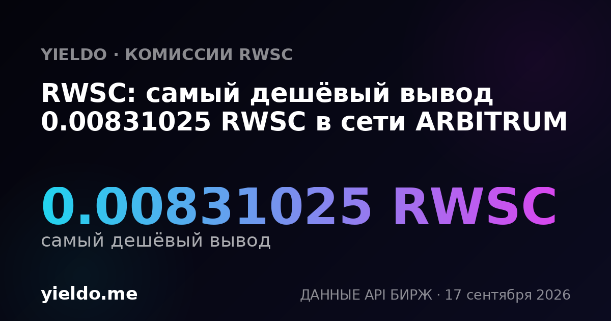 RWSC: самый дешёвый вывод 0.00831025 RWSC в сети ARBITRUM