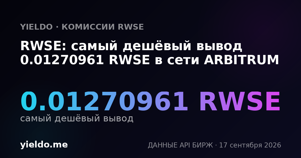 RWSE: самый дешёвый вывод 0.01270961 RWSE в сети ARBITRUM