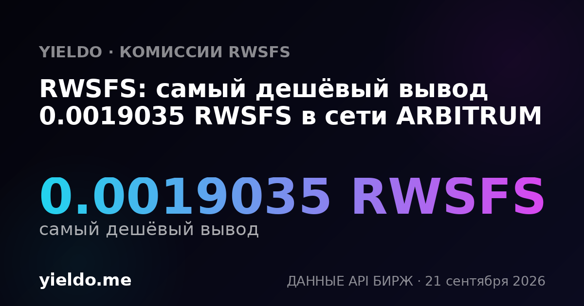 RWSFS: самый дешёвый вывод 0.0019035 RWSFS в сети ARBITRUM