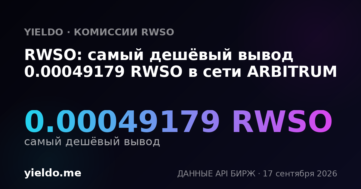 RWSO: самый дешёвый вывод 0.00049079 RWSO в сети ARBITRUM