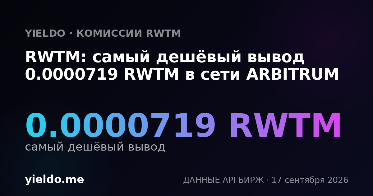 RWTM: самый дешёвый вывод 0.0000719 RWTM в сети ARBITRUM