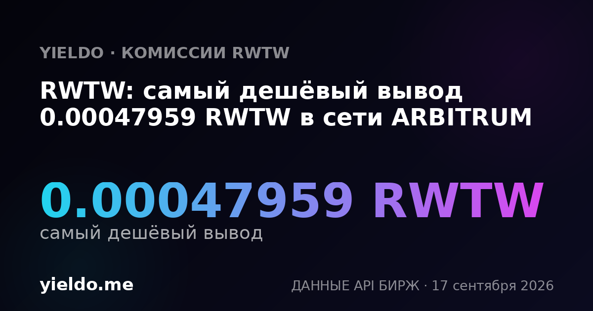 RWTW: самый дешёвый вывод 0.00047921 RWTW в сети ARBITRUM