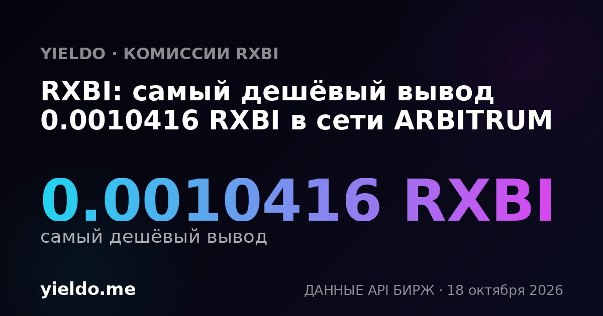 RXBI: самый дешёвый вывод 0.0010416 RXBI в сети ARBITRUM