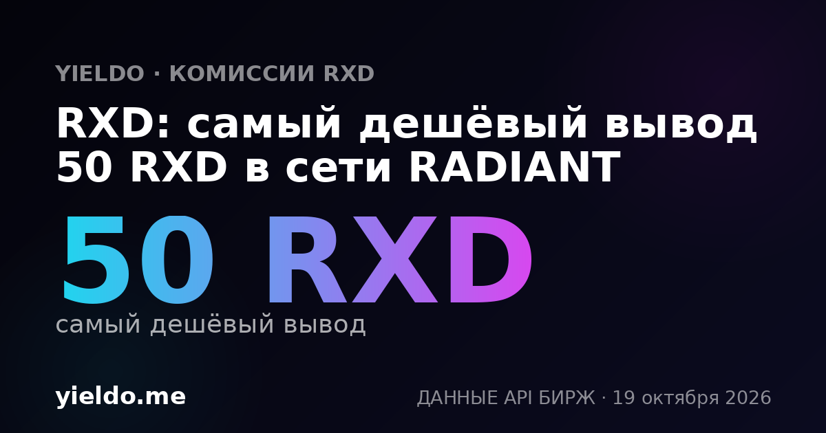 RXD: самый дешёвый вывод 50 RXD в сети RADIANT
