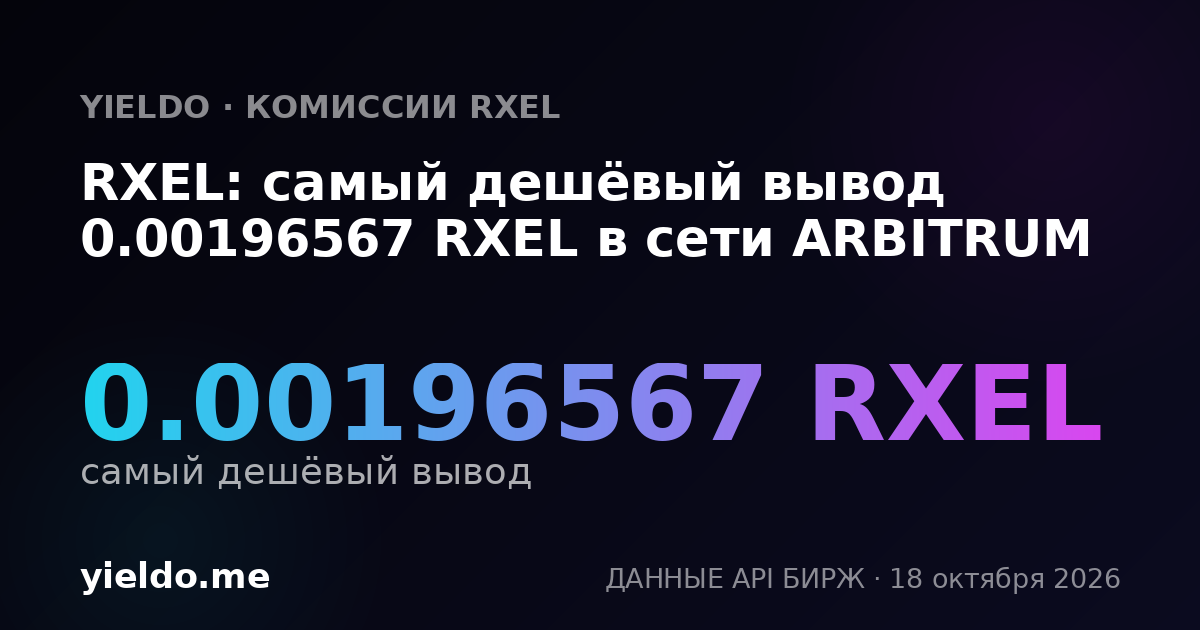 RXEL: самый дешёвый вывод 0.00196567 RXEL в сети ARBITRUM