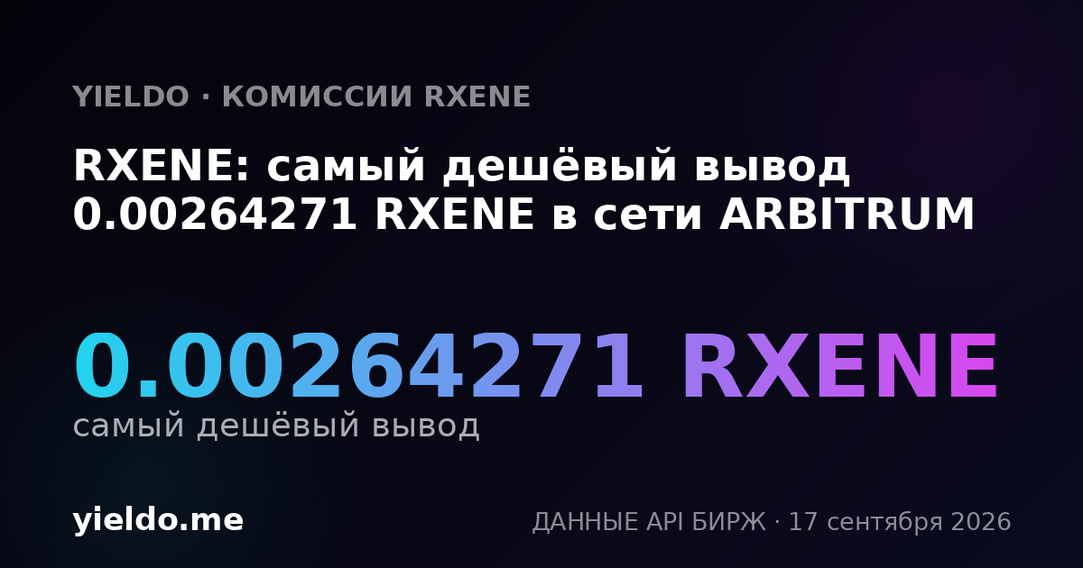 RXENE: самый дешёвый вывод 0.00264271 RXENE в сети ARBITRUM