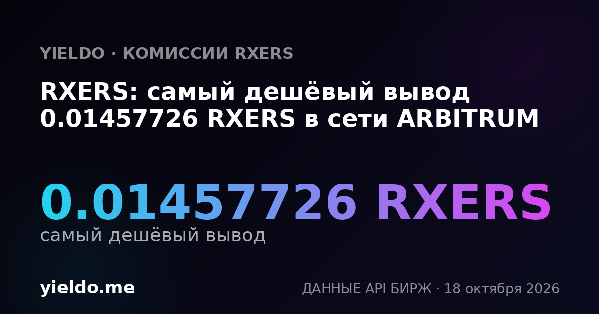 RXERS: самый дешёвый вывод 0.01457726 RXERS в сети ARBITRUM