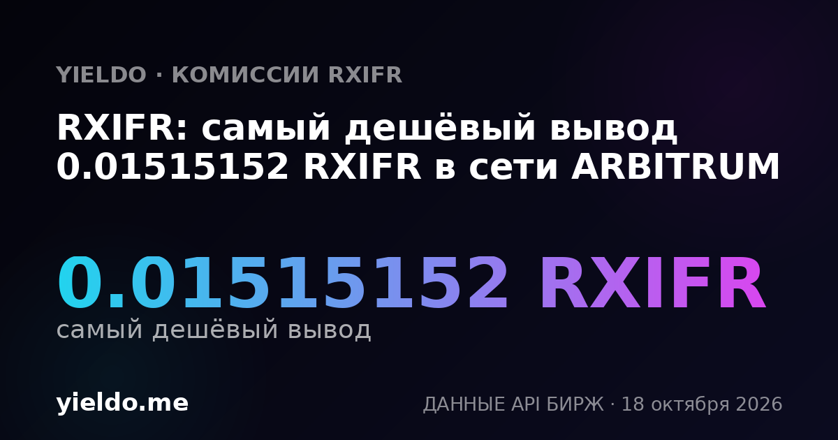 RXIFR: самый дешёвый вывод 0.01515152 RXIFR в сети ARBITRUM