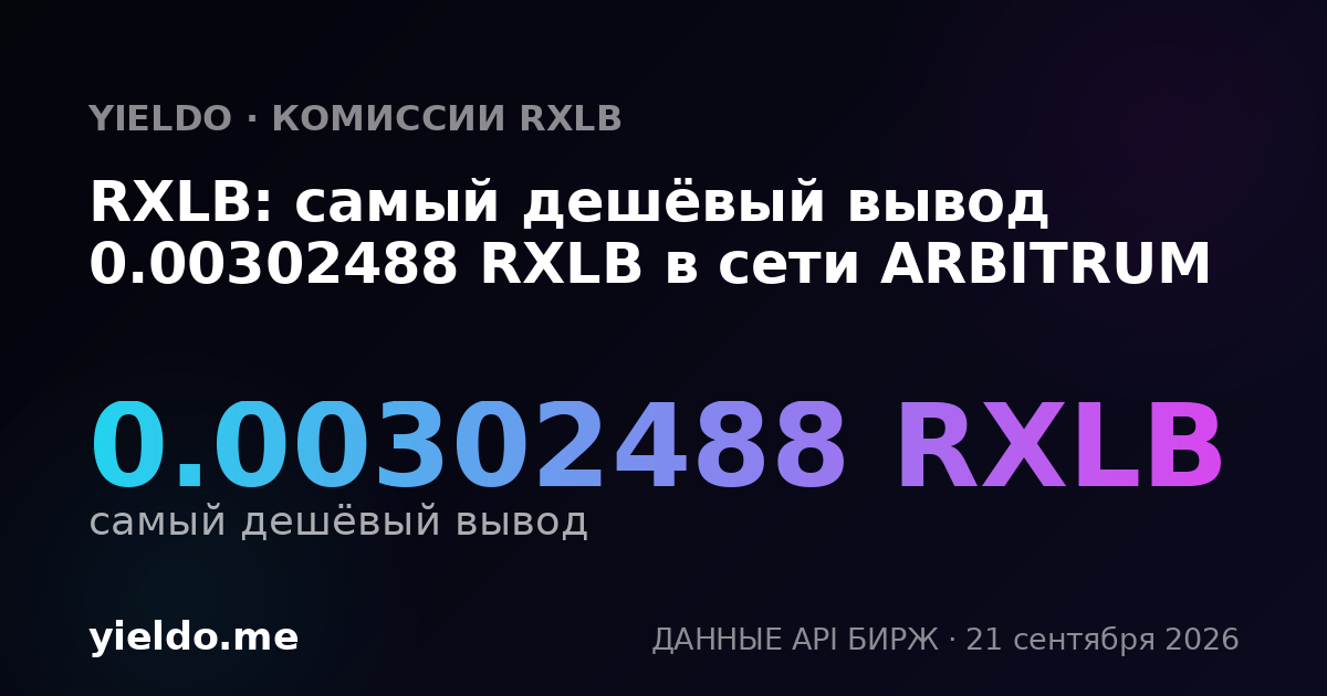 RXLB: самый дешёвый вывод 0.00302488 RXLB в сети ARBITRUM