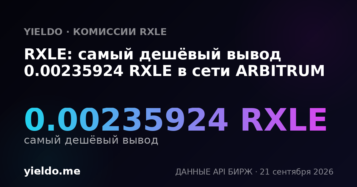 RXLE: самый дешёвый вывод 0.00235924 RXLE в сети ARBITRUM