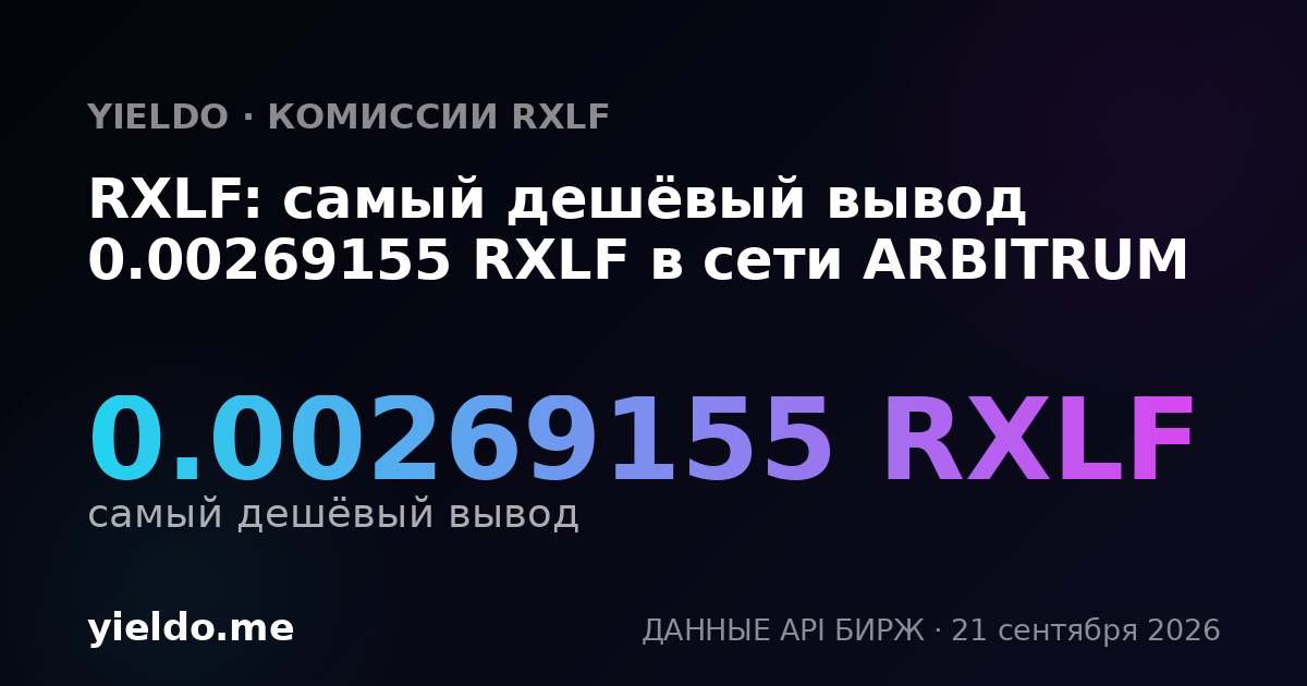 RXLF: самый дешёвый вывод 0.00269155 RXLF в сети ARBITRUM