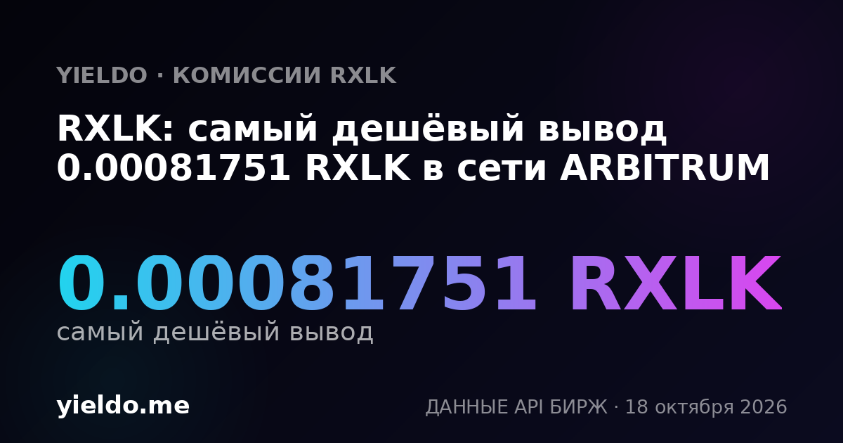 RXLK: самый дешёвый вывод 0.00081751 RXLK в сети ARBITRUM