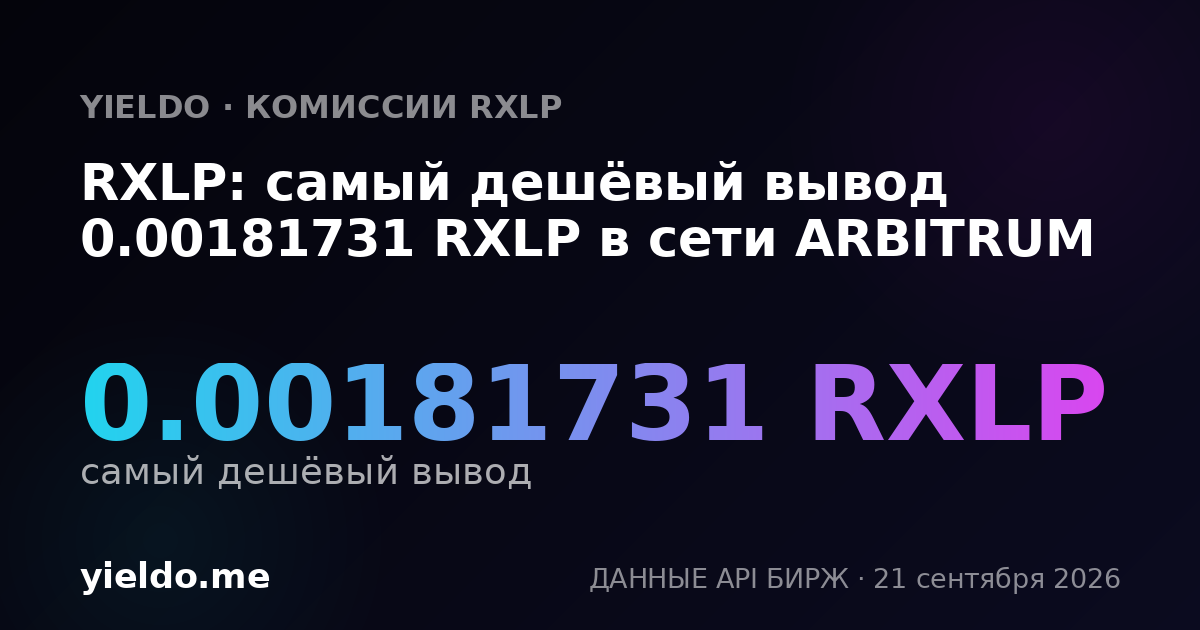 RXLP: самый дешёвый вывод 0.00181731 RXLP в сети ARBITRUM