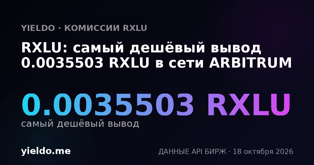 RXLU: самый дешёвый вывод 0.0035503 RXLU в сети ARBITRUM