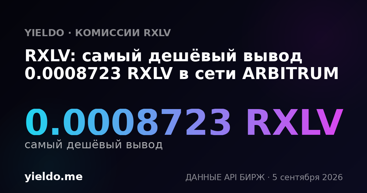 RXLV: самый дешёвый вывод 0.0008723 RXLV в сети ARBITRUM