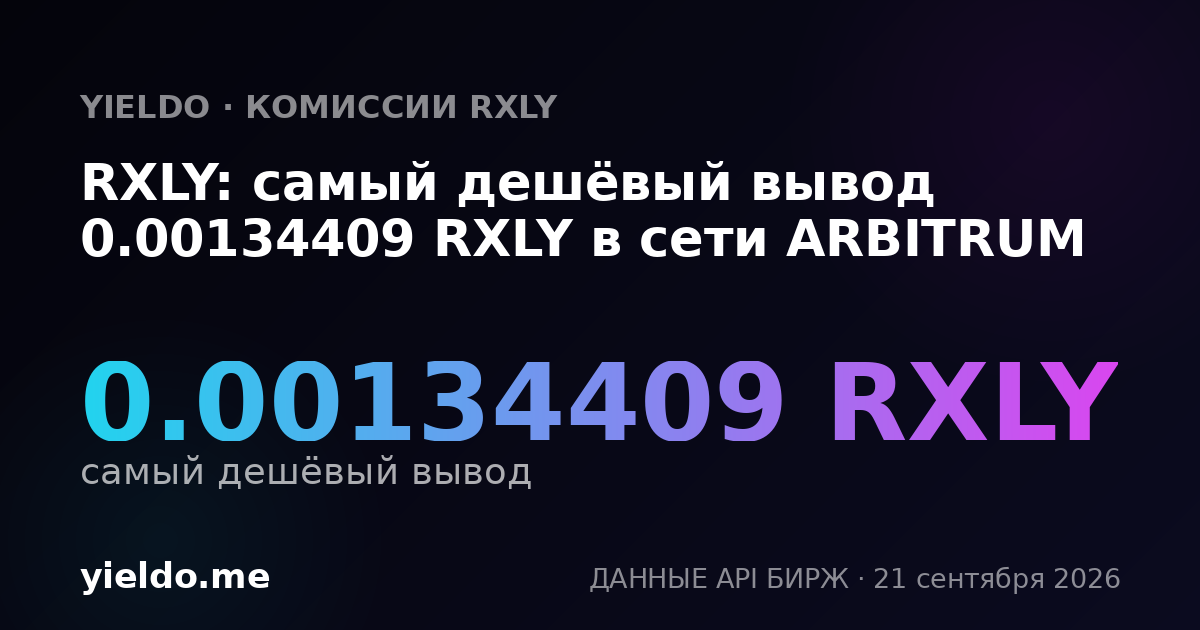 RXLY: самый дешёвый вывод 0.00134409 RXLY в сети ARBITRUM