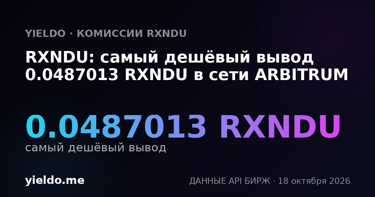 RXNDU: самый дешёвый вывод 0.0487013 RXNDU в сети ARBITRUM