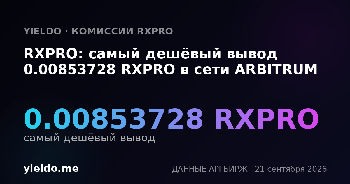 RXPRO: самый дешёвый вывод 0.00853728 RXPRO в сети ARBITRUM