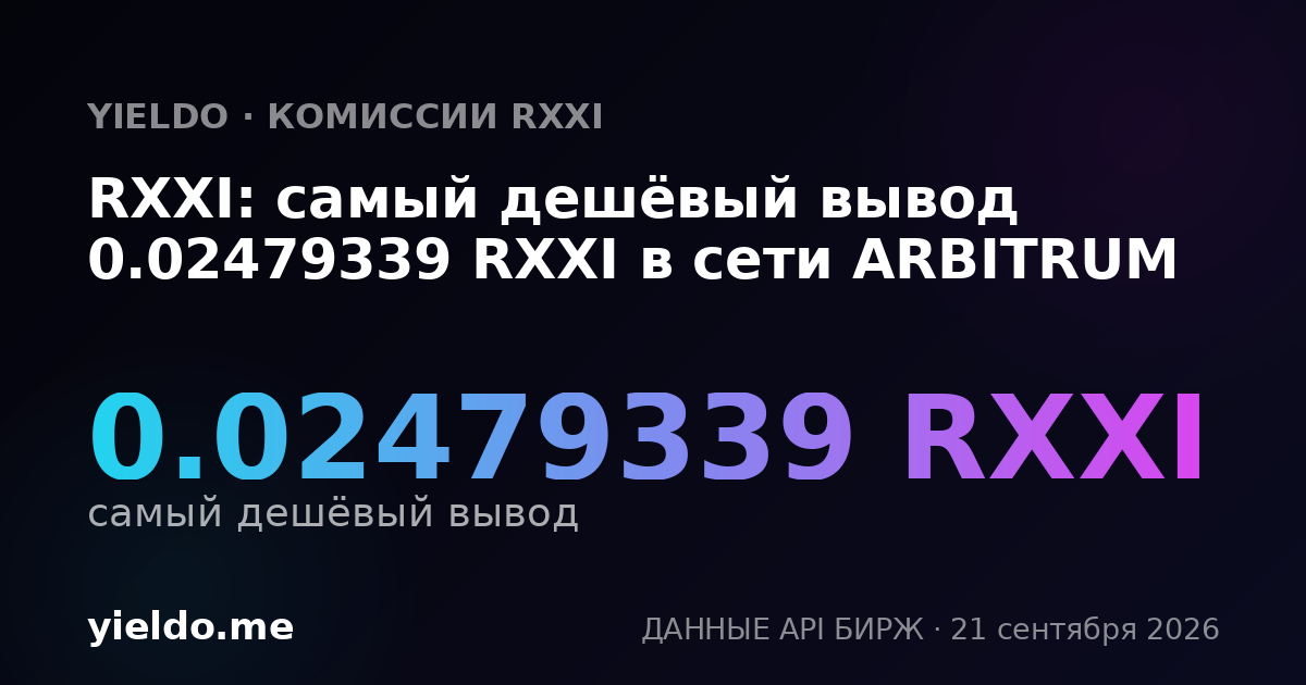RXXI: самый дешёвый вывод 0.02479339 RXXI в сети ARBITRUM