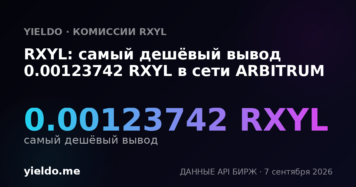 RXYL: самый дешёвый вывод 0.00123742 RXYL в сети ARBITRUM