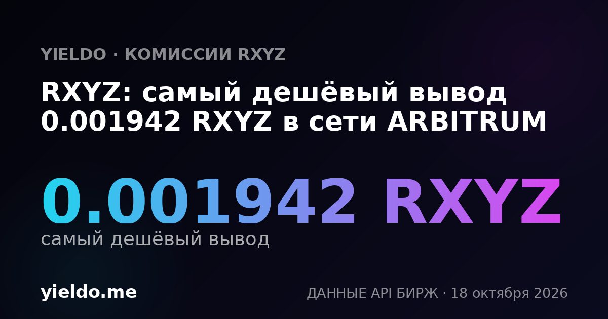 RXYZ: самый дешёвый вывод 0.001942 RXYZ в сети ARBITRUM