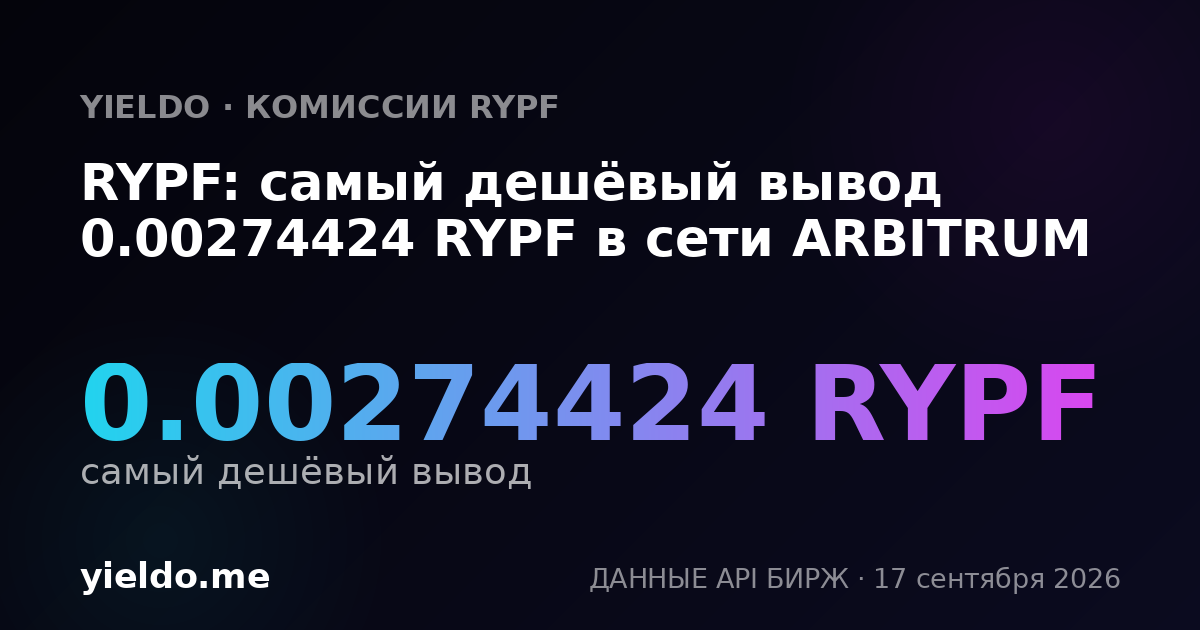 RYPF: самый дешёвый вывод 0.00274424 RYPF в сети ARBITRUM