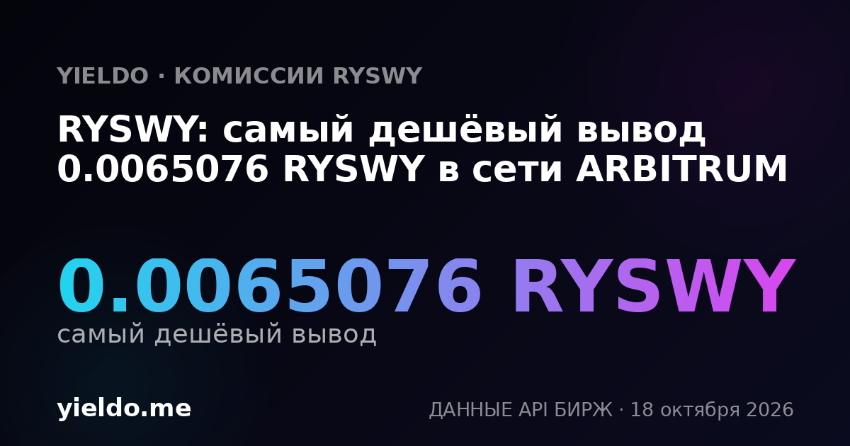 RYSWY: самый дешёвый вывод 0.0065076 RYSWY в сети ARBITRUM